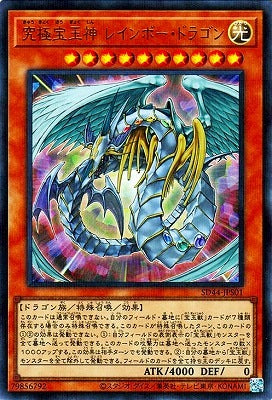 究極宝玉神レインボー・ドラゴン【SD44-JPS01】【ウルトラレアパラレル仕様】