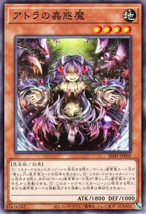 アトラの蟲惑魔【SD45-JP003】