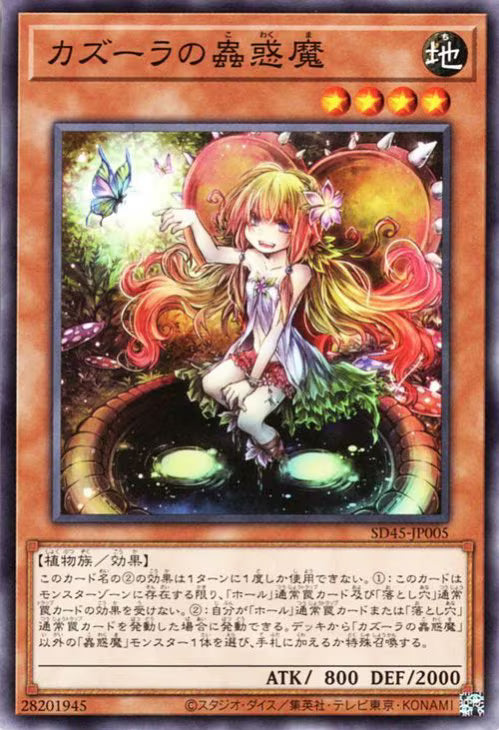 カズーラの蟲惑魔【SD45-JP005】