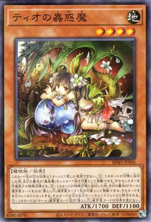 ティオの蟲惑魔 【SD45-JP006】【パラレル仕様】