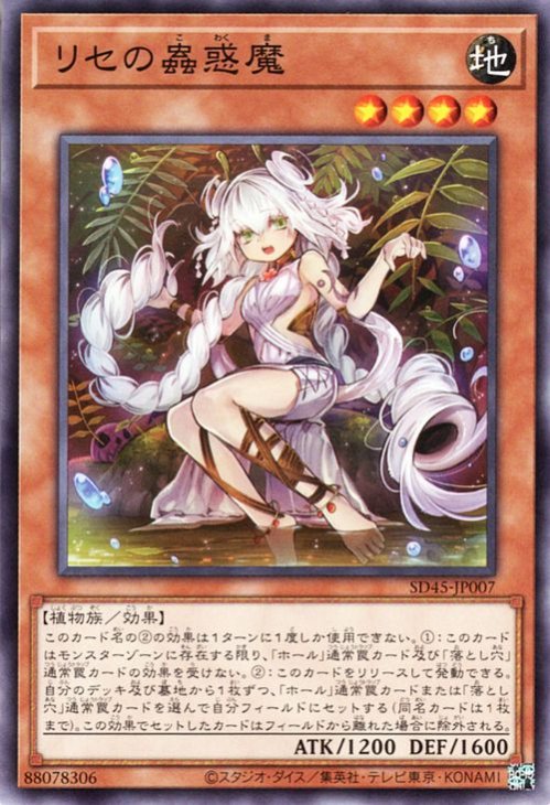 リセの蟲惑魔【SD45-JP007】