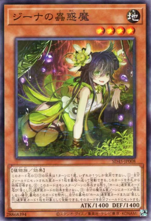 ジーナの蟲惑魔 【SD45-JP008】【パラレル仕様】