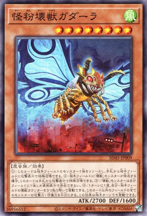 怪粉壊獣ガダーラ【SD45-JP009】