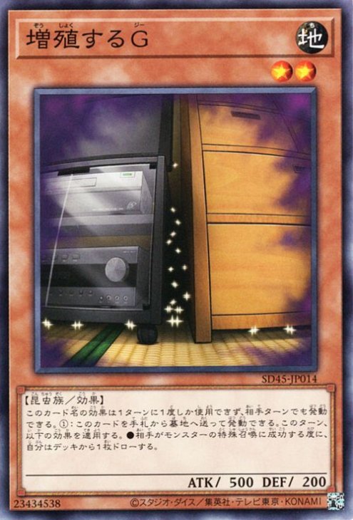 増殖するＧ【SD45-JP014】