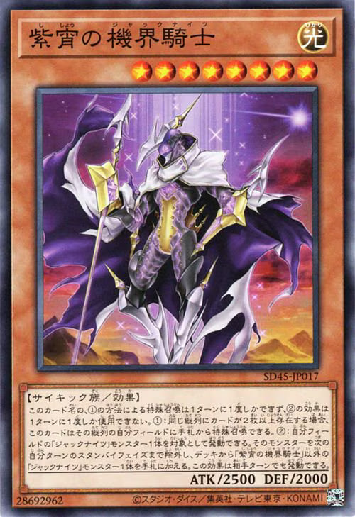 紫宵の機界騎士【SD45-JP017】