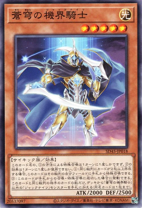 蒼穹の機界騎士【SD45-JP018】