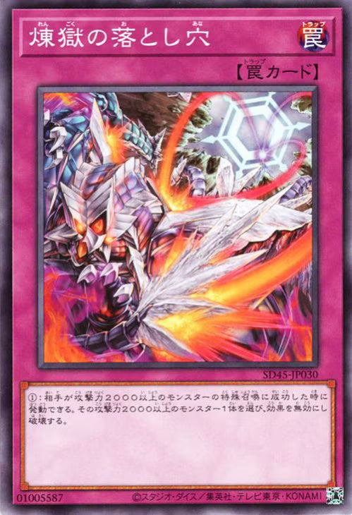 煉獄の落とし穴【SD45-JP030】