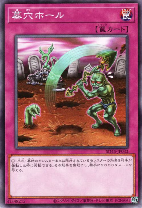 墓穴ホール【SD45-JP033】
