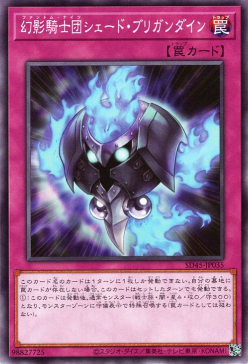 幻影騎士団シェード・ブリガンダイン【SD45-JP035】