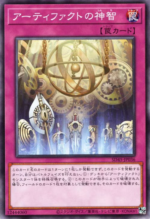 アーティファクトの神智【SD45-JP036】