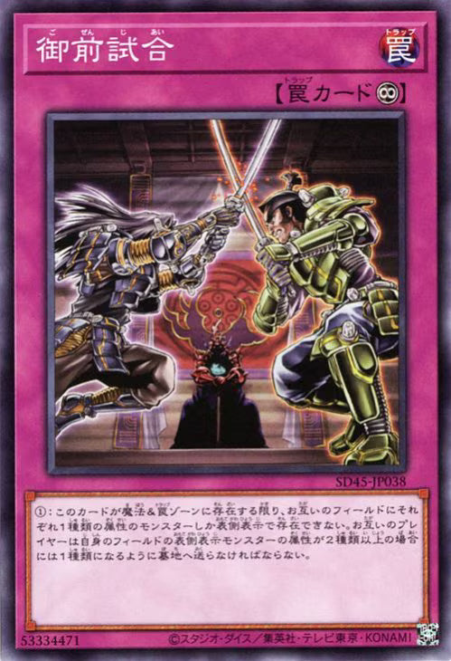 御前試合【SD45-JP038】