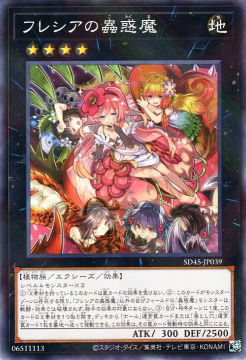 フレシアの蟲惑魔 【SD45-JP039】【パラレル仕様】