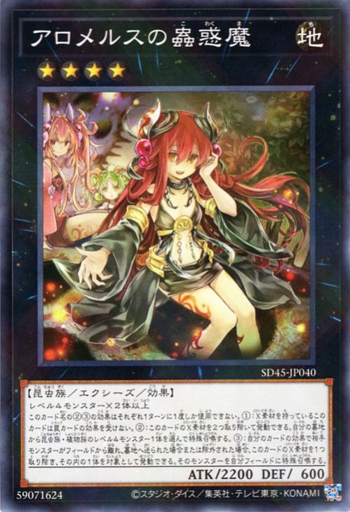 アロメルスの蟲惑魔 【SD45-JP040】【パラレル仕様】
