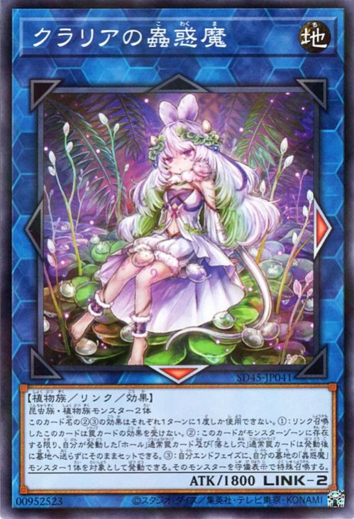 クラリアの蟲惑魔 【SD45-JP041】【パラレル仕様】