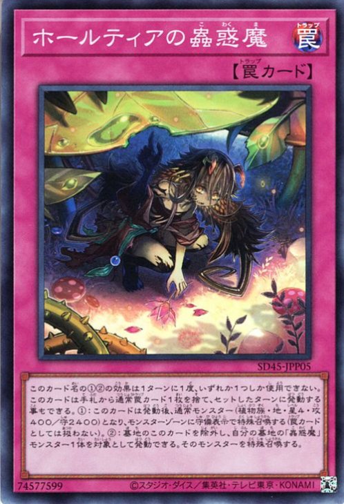 ホールティアの蟲惑魔【SD45-JPP05】【スーパーレア】