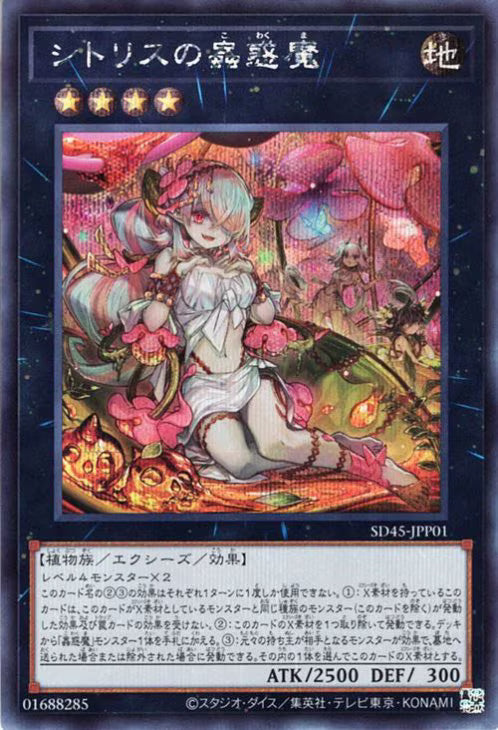 シトリスの蟲惑魔【SD45-JPP01】【シークレット】