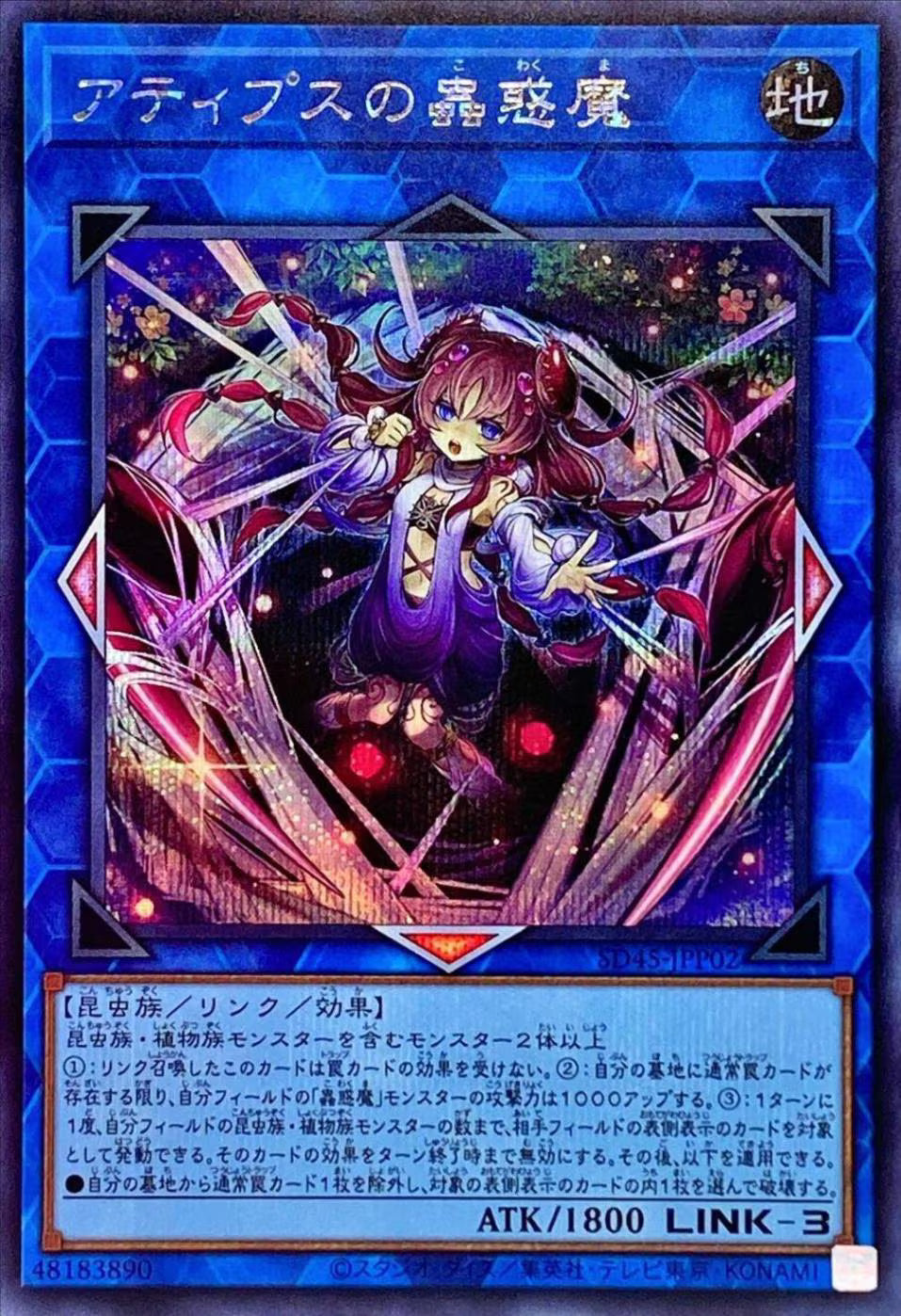 アティプスの蟲惑魔【SD45-JPP02】【シークレット】
