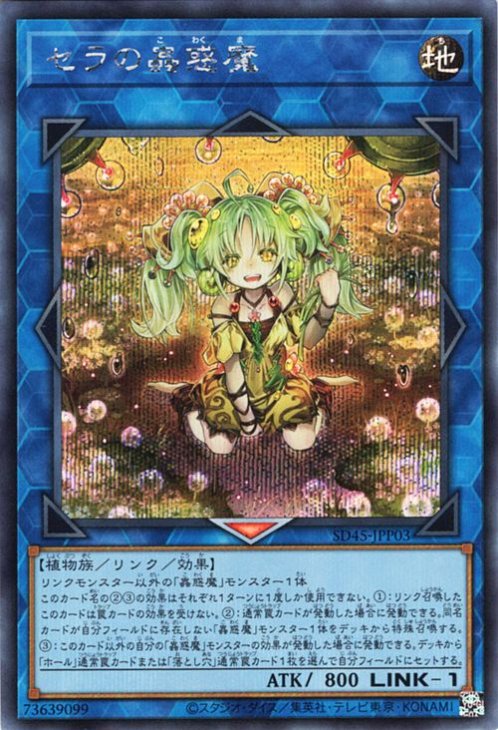 セラの蟲惑魔【SD45-JPP03】【シークレット】