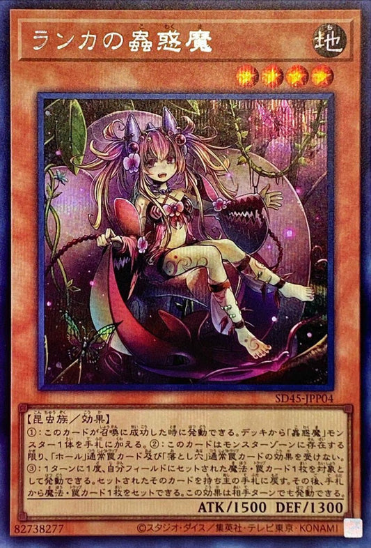 ランカの蟲惑魔【SD45-JPP04】【シークレット】