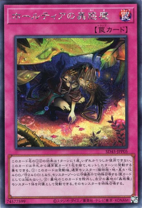 ホールティアの蟲惑魔【SD45-JPP05】【シークレット】