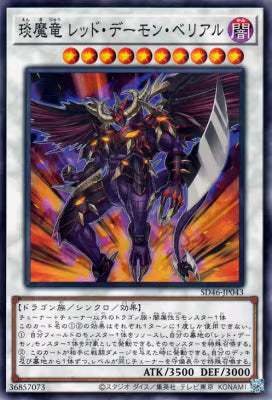 琰魔竜 レッド・デーモン・ベリアル【SD46-JP043】【パラレル仕様】