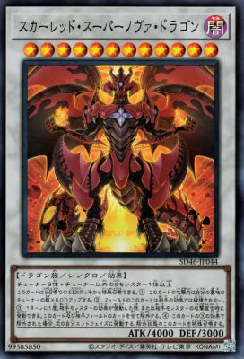 スカーレッド・スーパーノヴァ・ドラゴン【SD46-JP044】【スーパーレア】