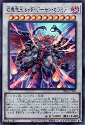 琰魔竜王レッド・デーモン・カラミティ【SD46-JPP03】【スーパーレア】