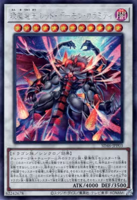 琰魔竜王レッド・デーモン・カラミティ【SD46-JPP03】【シークレット】
