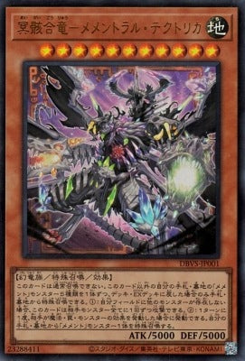 冥骸合竜－メメントラル・テクトリカ【DBVS-JP001】【ウルトラレア】