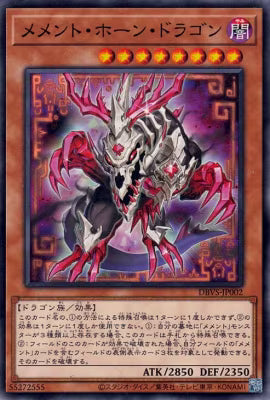 メメント・ホーン・ドラゴン【DBVS-JP002】