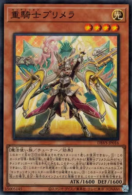 重騎士プリメラ【DBVS-JP016】【スーパーレア】