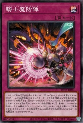 騎士魔防陣【DBVS-JP023】
