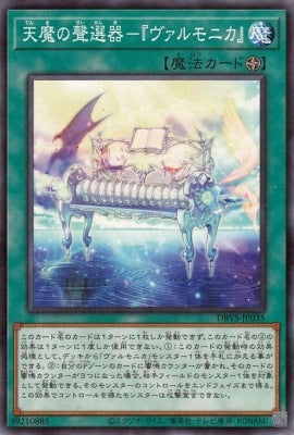 天魔の聲選器－『ヴァルモニカ』【DBVS-JP035】