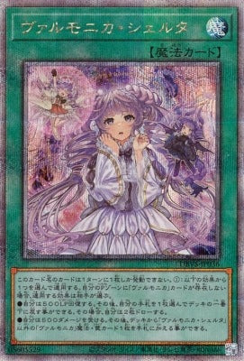 ヴァルモニカ・シェルタ【DBVS-JP036】【クォーターセンチュリーシークレットレア】