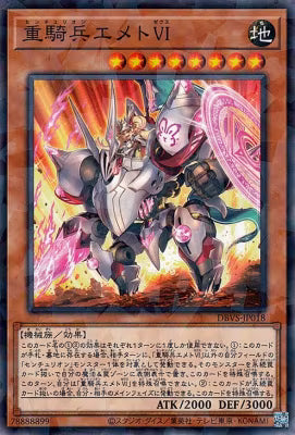 重騎兵エメトＶＩ【DBVS-JP018】【パラレル仕様】