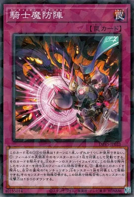 騎士魔防陣【DBVS-JP023】【パラレル仕様】