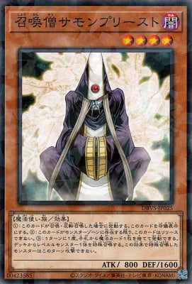 召喚僧サモンプリースト【DBVS-JP025】【パラレル仕様】