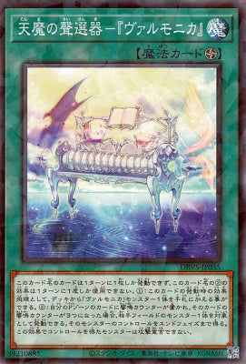 天魔の聲選器－『ヴァルモニカ』【DBVS-JP035】【パラレル仕様】