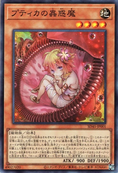 プティカの蟲惑魔 【SD45-JP001】【スーパーレア】
