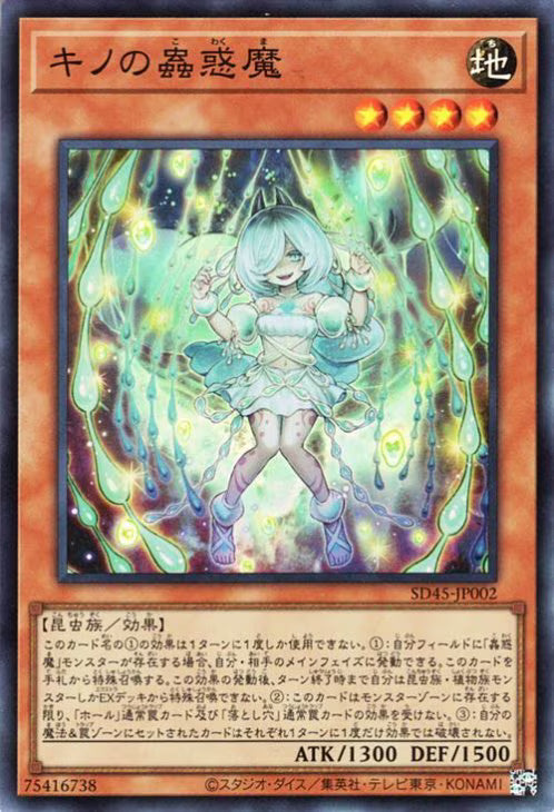 キノの蟲惑魔 【SD45-JP002】【スーパーレア】