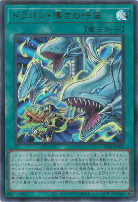 ドラゴン・導きの呼笛【LOCR-JP003】【ウルトラレア】