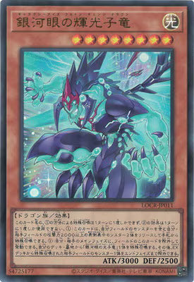 銀河眼の輝光子竜【LOCR-JP011】【ウルトラレア】