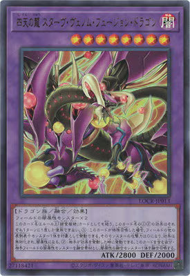 四天の龍スターヴ・ヴェノム・フュージョン・ドラゴン【LOCR-JP013】【ウルトラレア】
