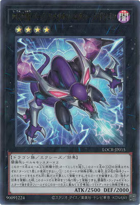 四天の龍ダーク・リベリオン・エクシーズ・ドラゴン【LOCR-JP015】【ウルトラレア】