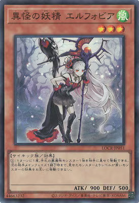 異怪の妖精エルフォビア【LOCR-JP051】【スーパーレア】