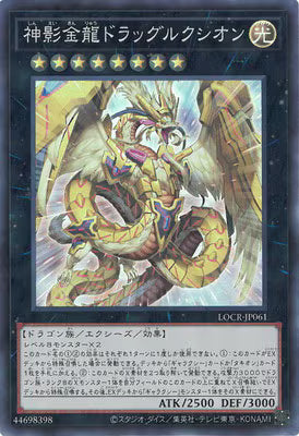 神影金龍ドラッグルクシオン【LOCR-JP061】【スーパーレア】