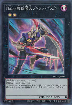 Ｎｏ.６５裁断魔人ジャッジ・バスター【LOCR-JP066】【スーパーレア】