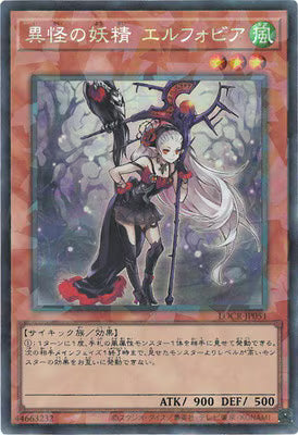 異怪の妖精エルフォビア【LOCR-JP051】【コレクターズレア仕様】