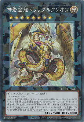 神影金龍ドラッグルクシオン【LOCR-JP061】【コレクターズレア仕様】