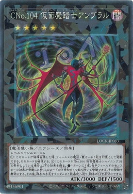 ＣＮｏ.１０４仮面魔踏士アンブラル【LOCR-JP063】【コレクターズレア仕様】
